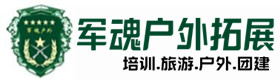 榆社县户外拓展_榆社县户外培训_榆社县团建培训_榆社县静桦户外拓展培训